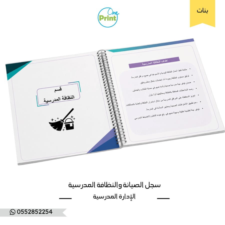 سجل الصيانة والنظافة المدرسية  تصميم هندسي بنات