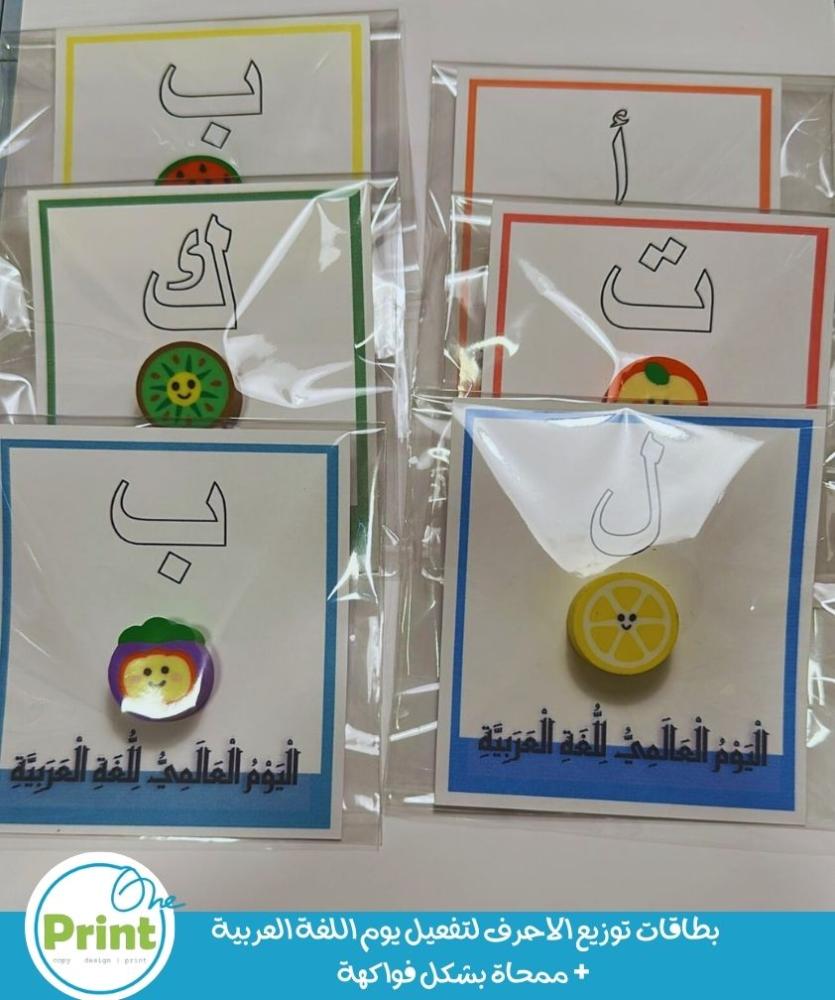 بطاقات توزيع لتفعيل يوم اللغة العربية + ممحاة بشكل فواكهة