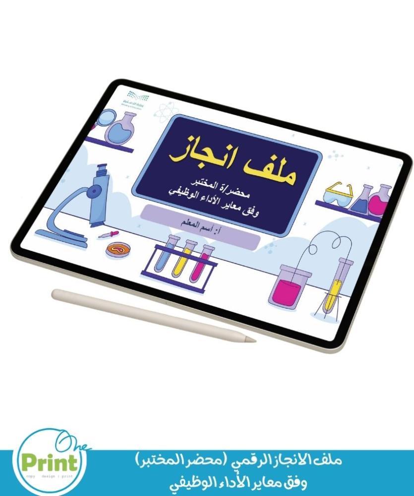 ملف الانجاز الرقمي ( محضر مختبر)  وفق معاير الأداء الوظيفي