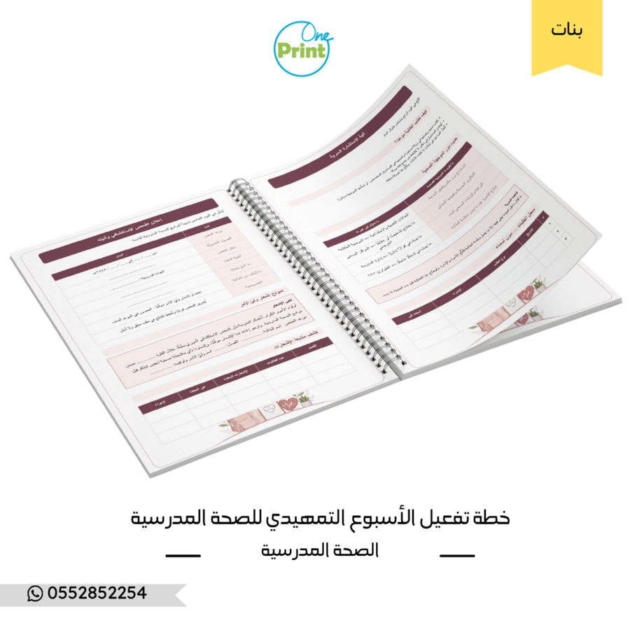 خطة تفعيل الأسبوع التمهيدي – الصحة المدرسية – متوسط وثانوي – بنات – تصميم ٢
