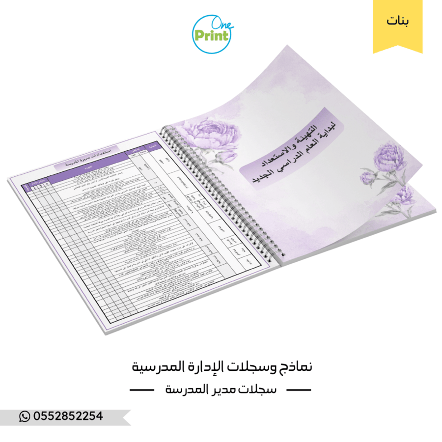نماذج وسجلات الإدارة المدرسية تصميم بنفسجي بنات