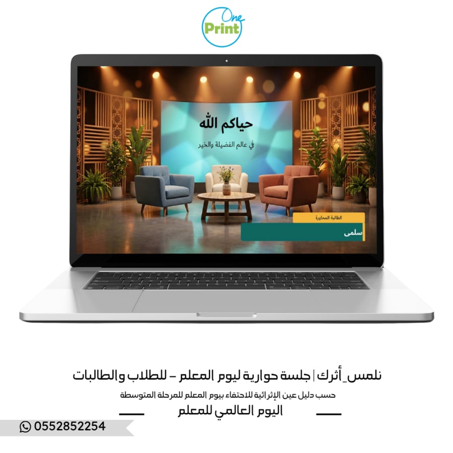 نلمس_أثرك | جلسة حوارية ليوم المعلم – للطلاب والطالبات