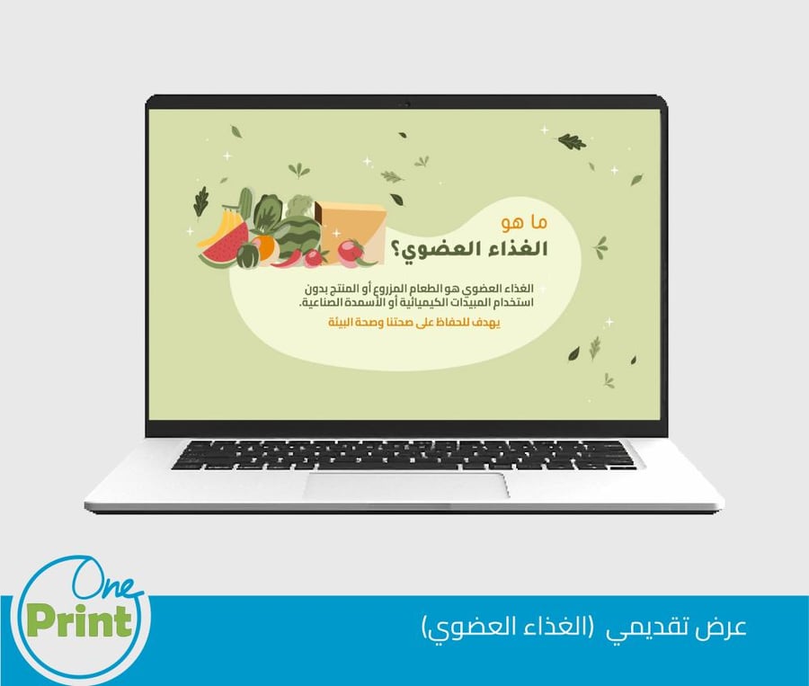 عرض تقديمي  لتفعيل  الغذاء العضوي