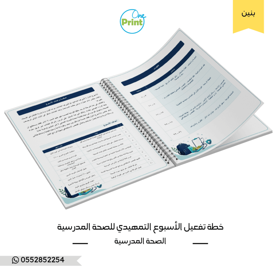 خطة تفعيل الأسبوع التمهيدي – الصحة المدرسية – متوسط وثانوي – بنين