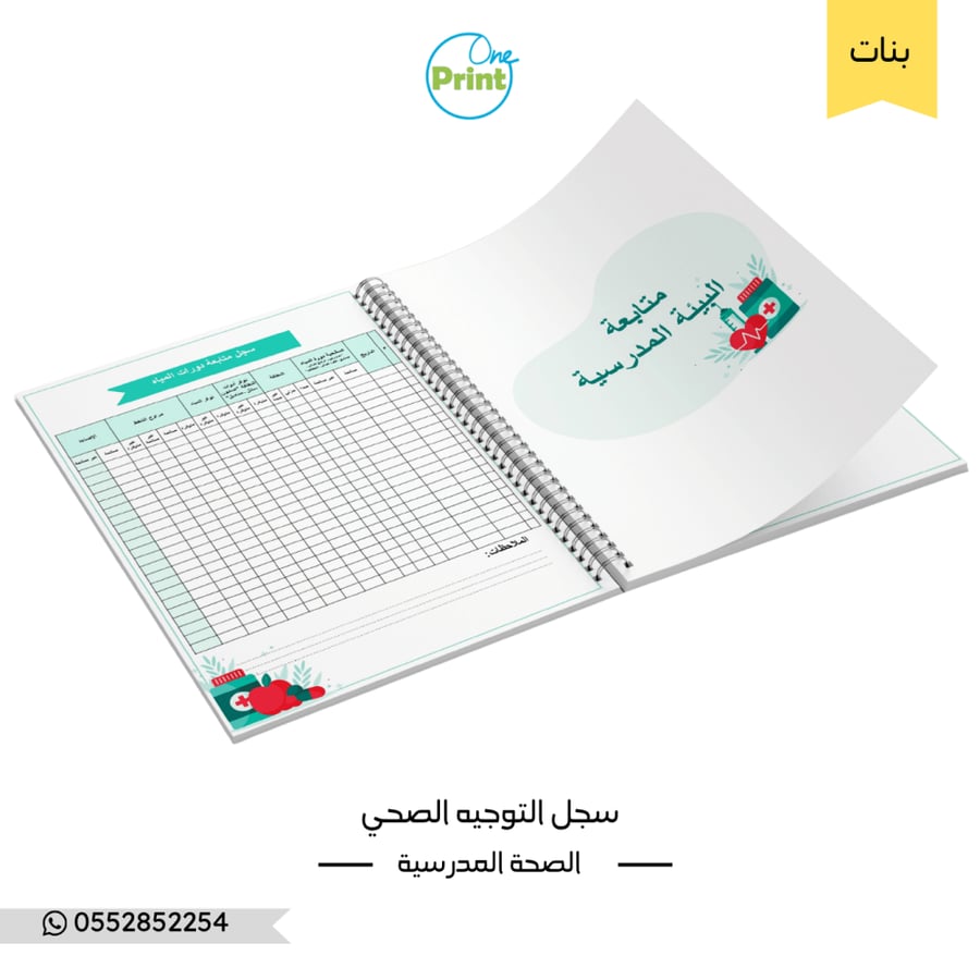 سجل التوجيه الصحي المدرسي الشامل للعام 1448هـ  نموذج أخضر فاتح بنات