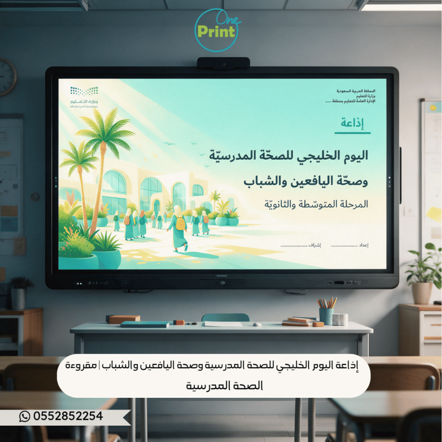 إذاعة اليوم الخليجي للصحة المدرسية وصحة اليافعين والشباب | المرحلة المتوسطة والثانوية /بنات