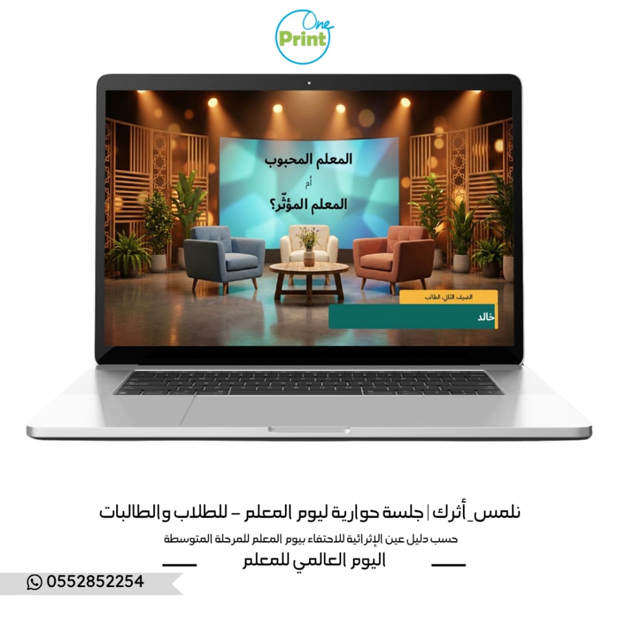 نلمس_أثرك | جلسة حوارية ليوم المعلم – للطلاب والطالبات