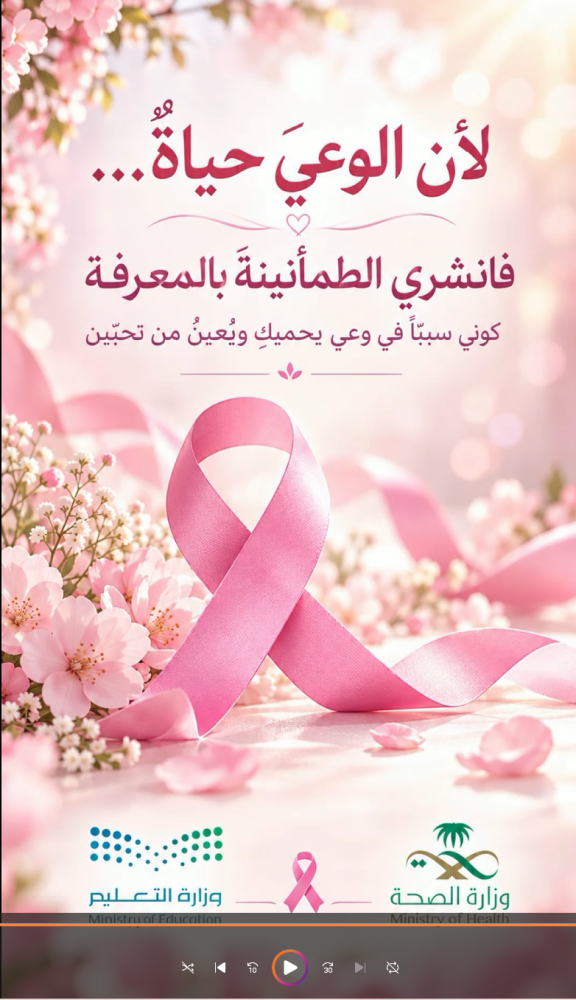 فيديو توعوي لتفعيل أكتوبر الوردي