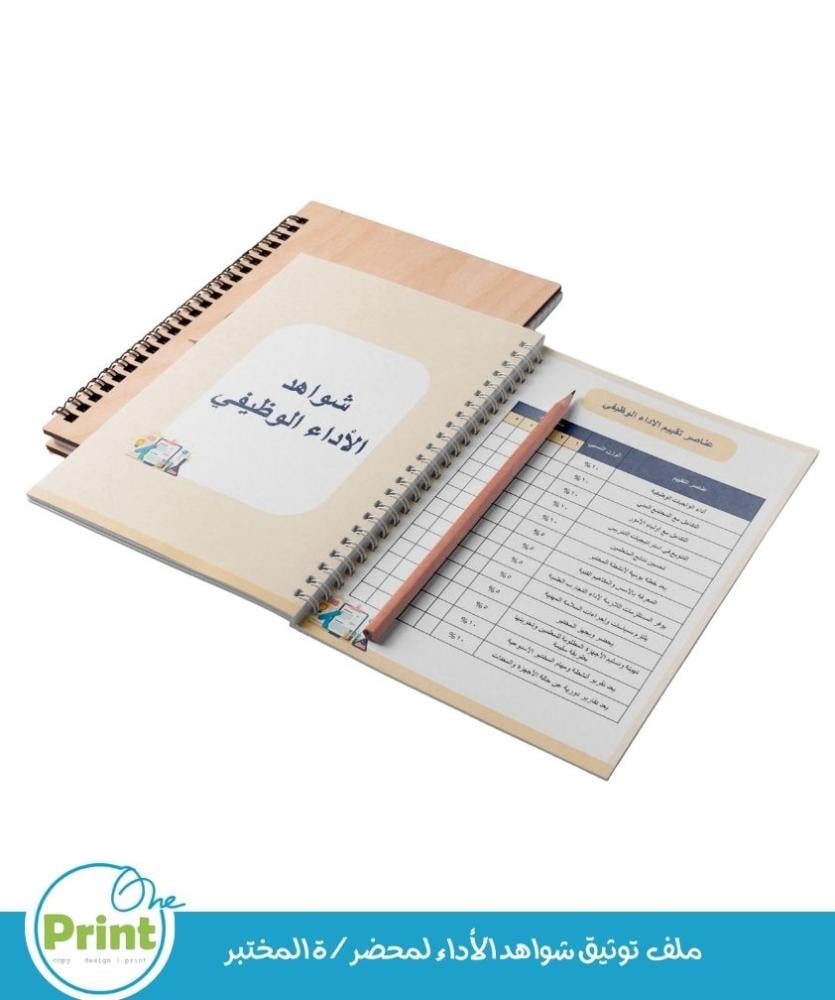 ملف  توثيق شواهد الأداء لمحضر/ة المختبر