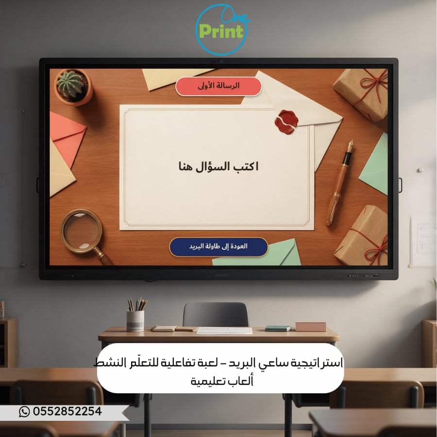 استراتيجية ساعي البريد – لعبة تفاعلية للتعلّم النشط