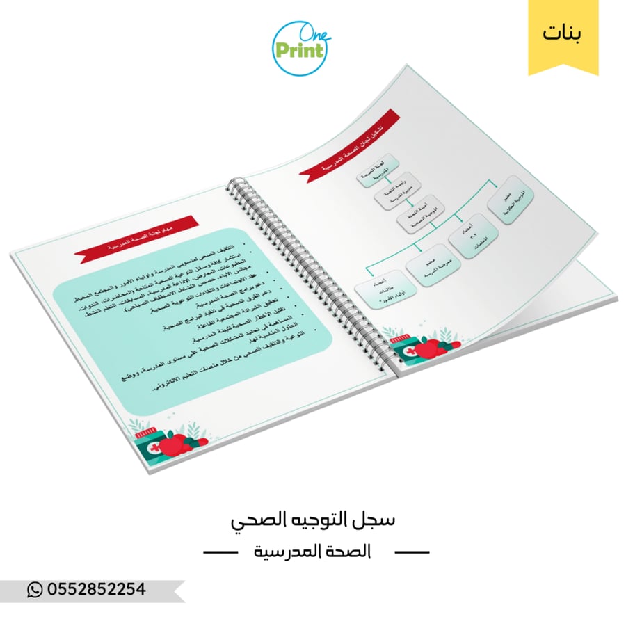 سجل التوجيه الصحي المدرسي الشامل للعام 1448هـ  نموذج أخضر فاتح بنات