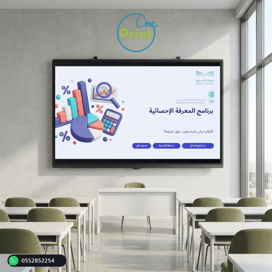 برنامج المعرفة الإحصائية | مسابقة من مسابقات عين الإثرائية للطلاب والطالبات