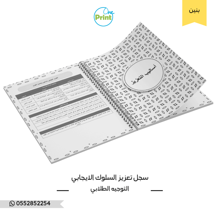 سجل تعزيز السلوك الايجابي  نموذج أسود وأبيض  بنين