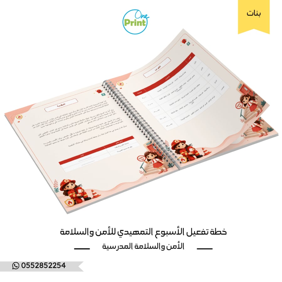 خطة تفعيل الأسبوع التمهيدي – الأمن والسلامة – ابتدائي – بنات