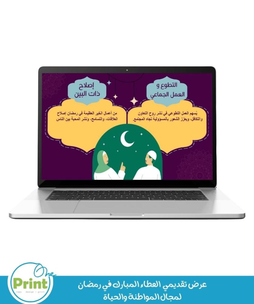 عرض تقديمي  العطاء المبارك في رمضان لمجال المواطنة والحياة