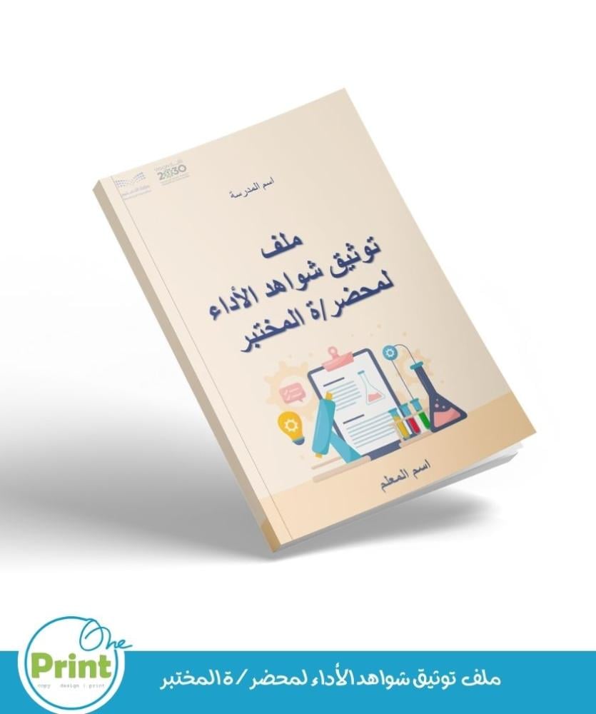 ملف  توثيق شواهد الأداء لمحضر/ة المختبر