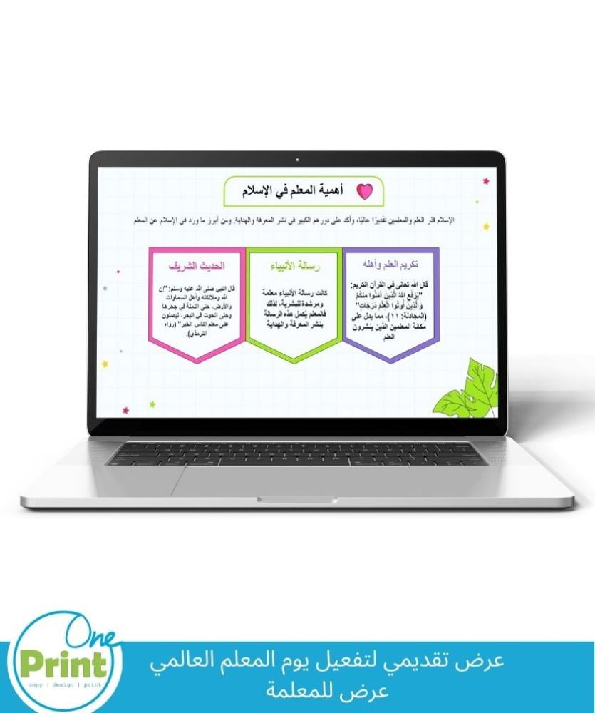 عرض تقديمي لتفعيل يوم المعلم العالمي عرض للمعلمة