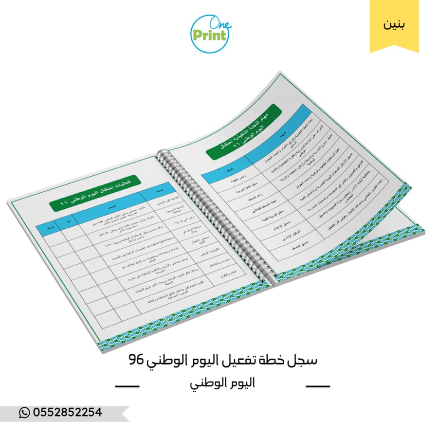 سجل خطة تفعيل اليوم الوطني 96 للمدرسة