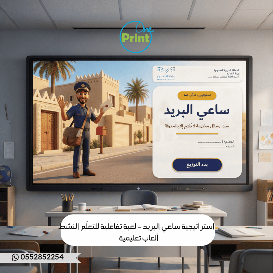 استراتيجية ساعي البريد – لعبة تفاعلية للتعلّم النشط