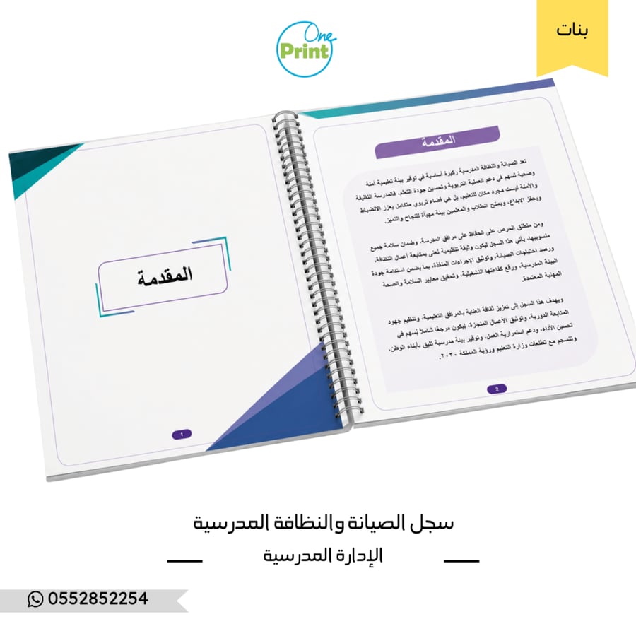 سجل الصيانة والنظافة المدرسية  تصميم هندسي بنات
