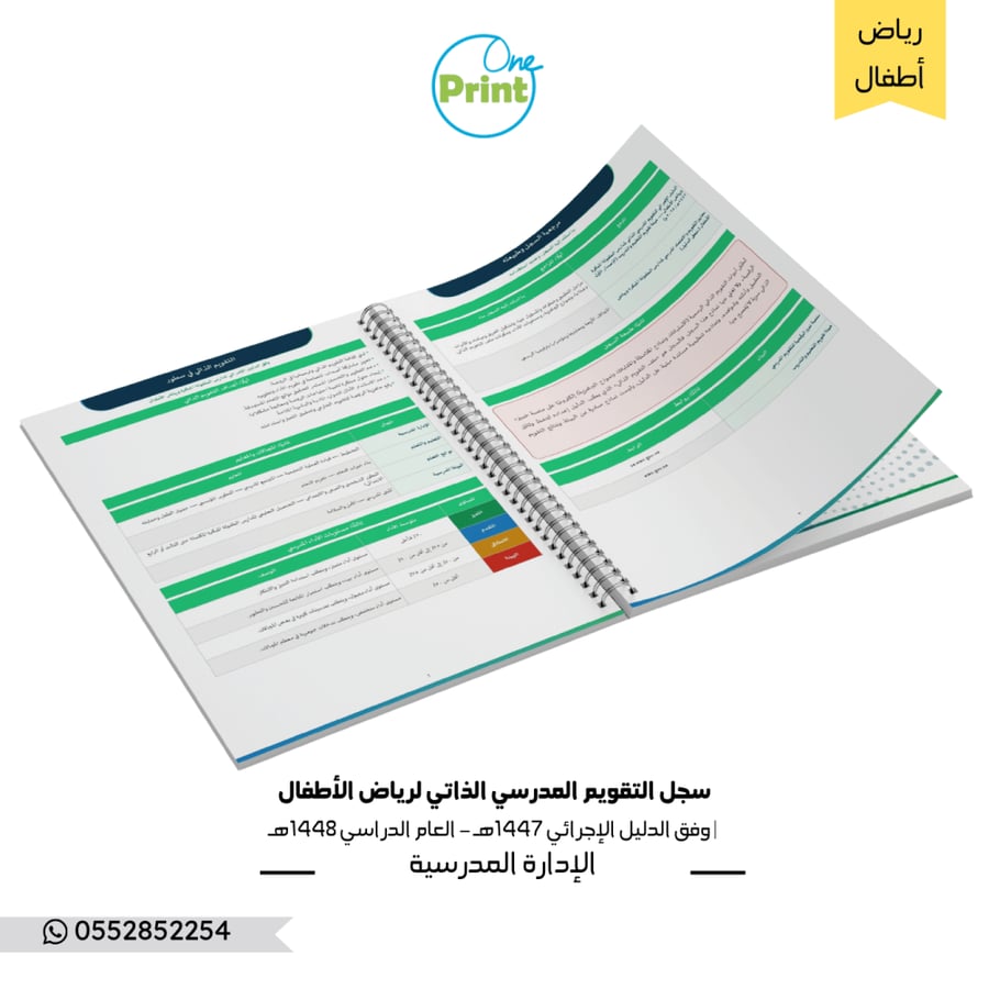سجل التقويم المدرسي الذاتي لرياض الأطفال | وفق الدليل الإجرائي 1447هـ – العام الدراسي 1448هـ