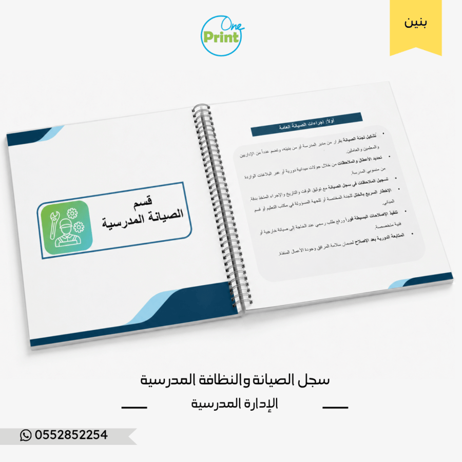سجل الصيانة والنظافة المدرسية تصميم كحلي  بنين