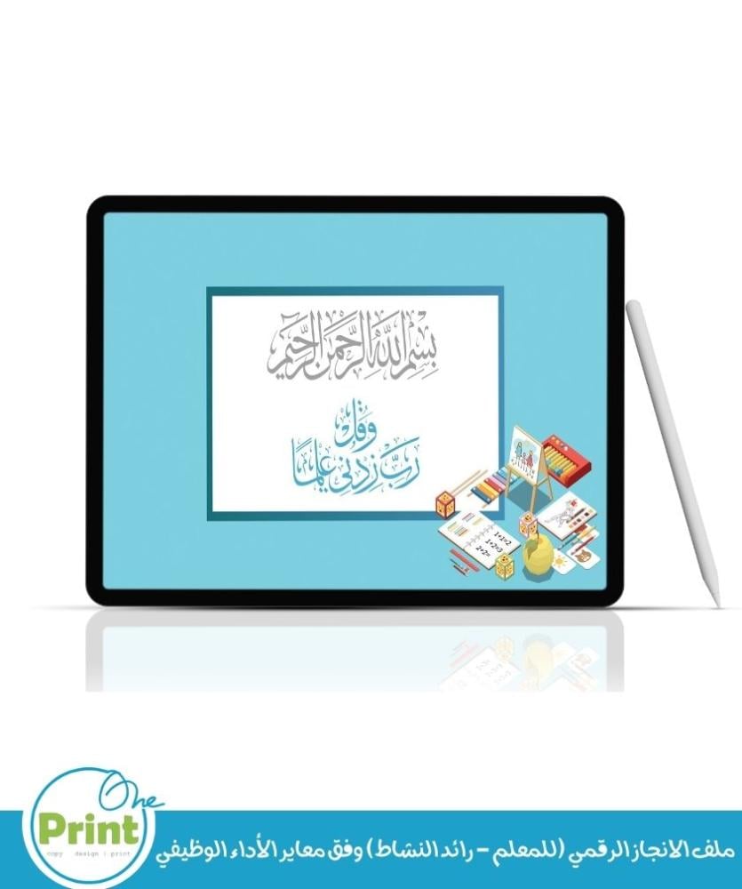 ملف الانجاز الرقمي (للمعلم - رائد النشاط) وفق معاير الأداء الوظيفي