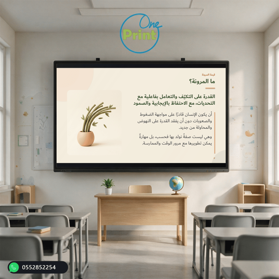 قيمة المرونة | عرض تعزيز السلوك الإيجابي – أنحني للريح ولا أنكسر