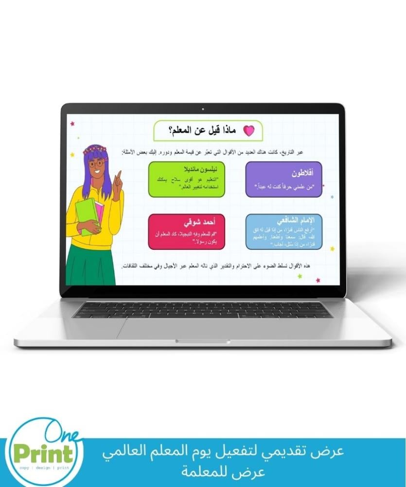 عرض تقديمي لتفعيل يوم المعلم العالمي عرض للمعلمة