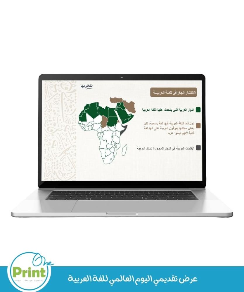 عرض تقديمي اليوم العالمي للغة العربية