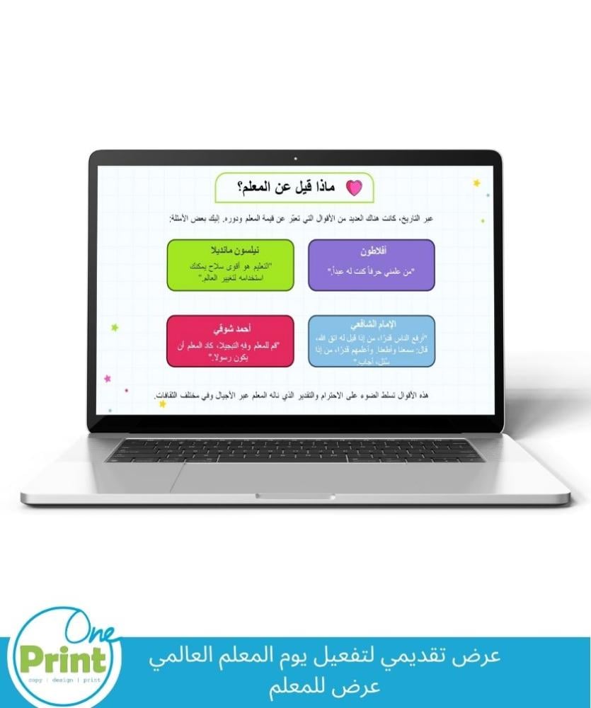 عرض تقديمي لتفعيل يوم المعلم العالمي عرض للمعلم