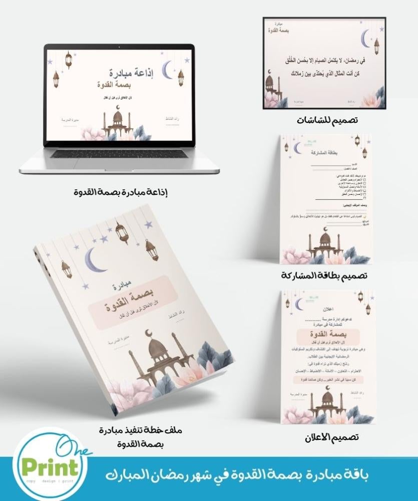 باقة مبادرة  بصمة القدوة في شهر رمضان المبارك