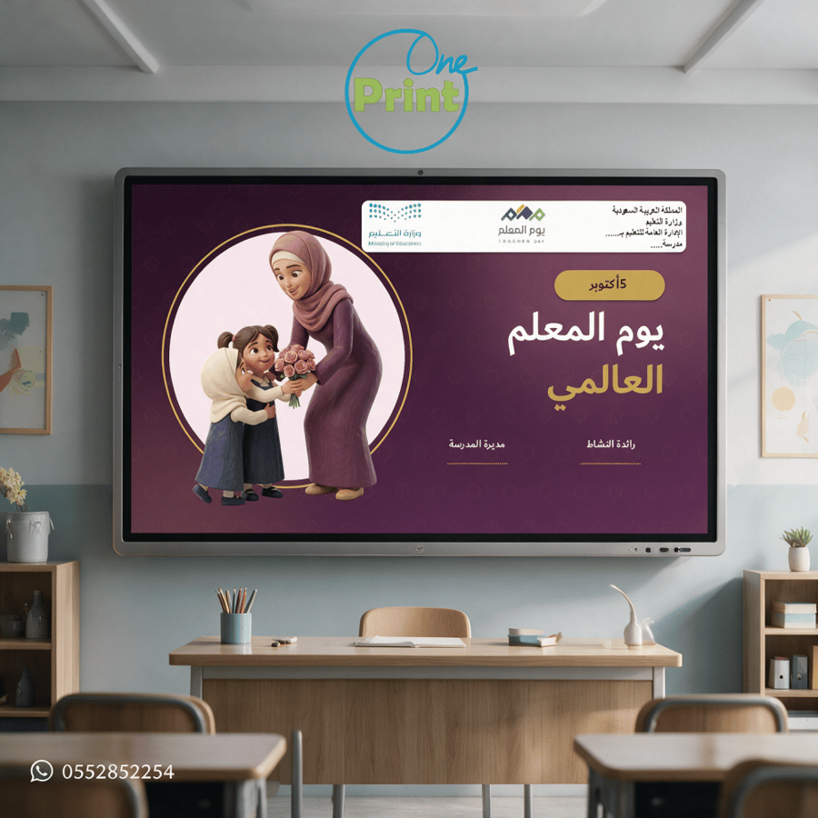 عرض يوم المعلم العالمي – مدارس البنات | 5 أكتوبر