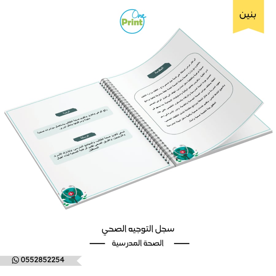 سجل الموجه الصحي المدرسي الشامل للعام 1448هـ  نموذج تيفاني بنين