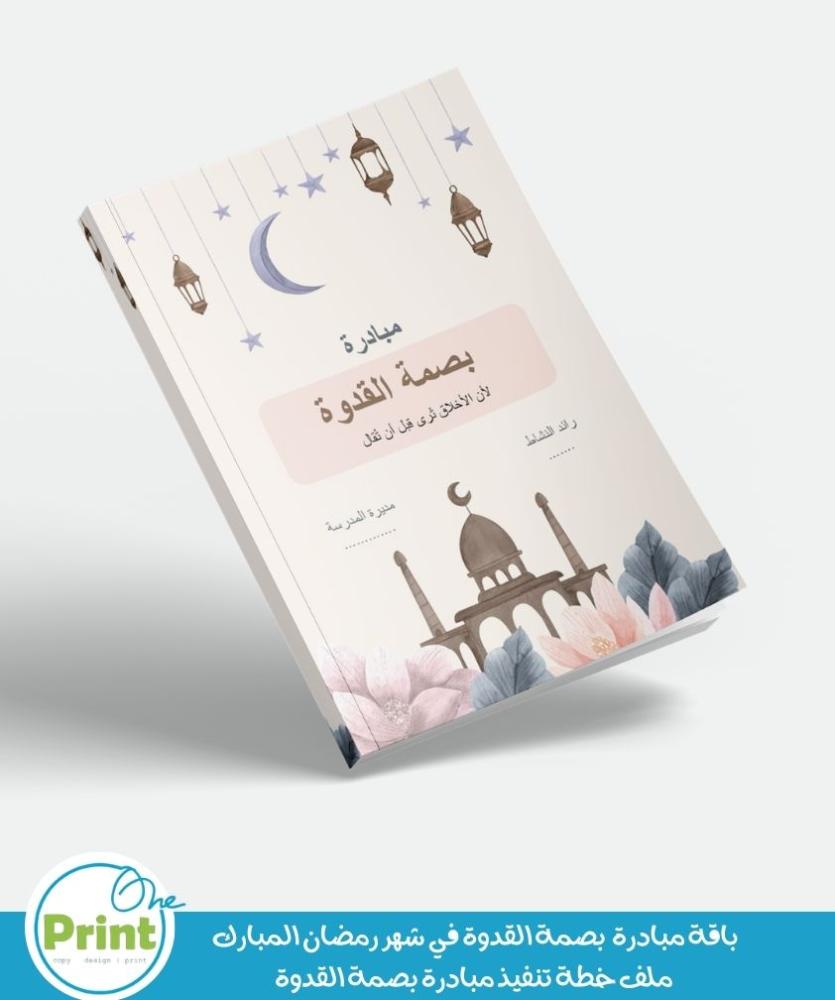 باقة مبادرة  بصمة القدوة في شهر رمضان المبارك