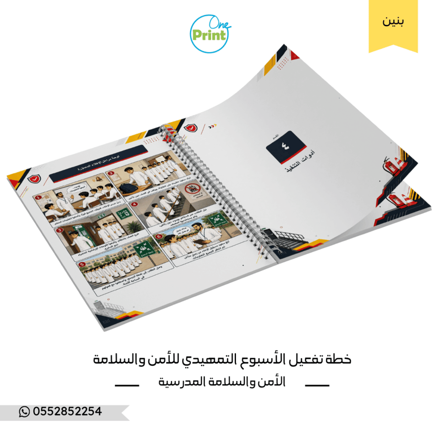 خطة تفعيل الأسبوع التمهيدي – الأمن والسلامة – متوسط وثانوي – بنين