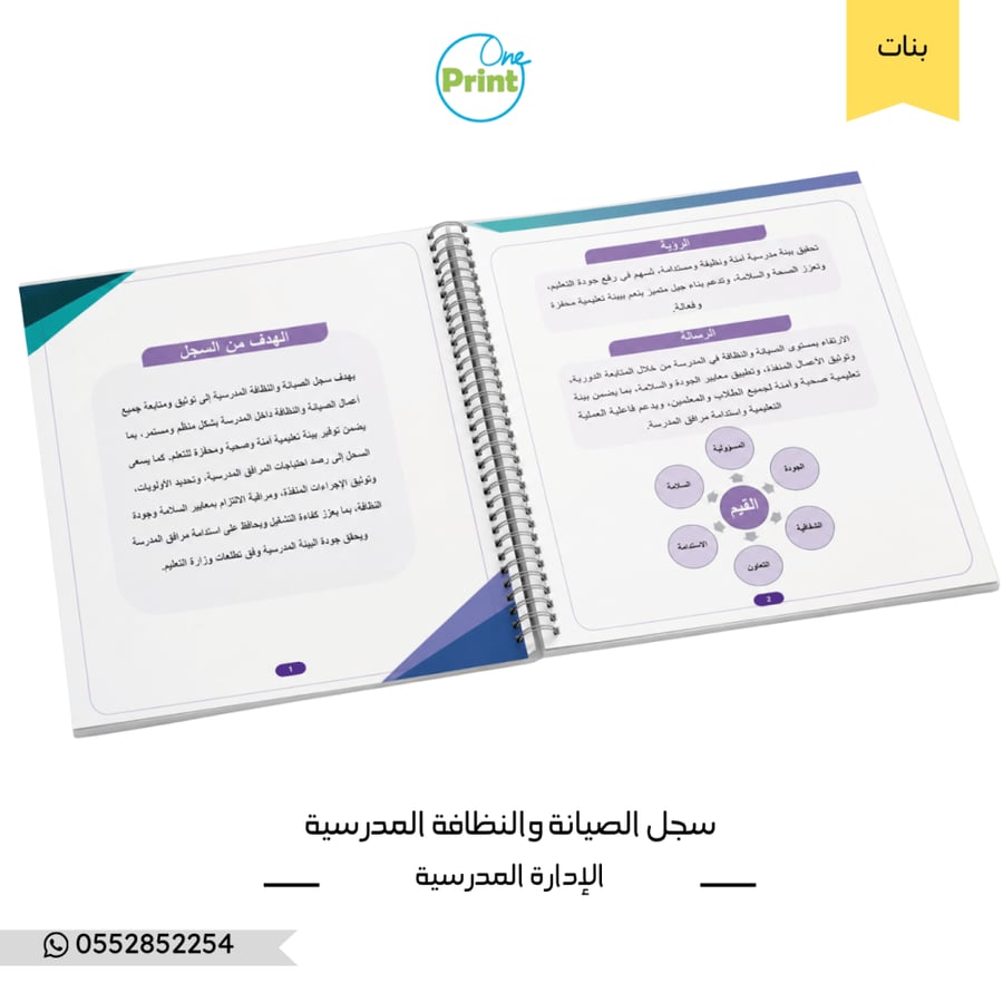 سجل الصيانة والنظافة المدرسية  تصميم هندسي بنات