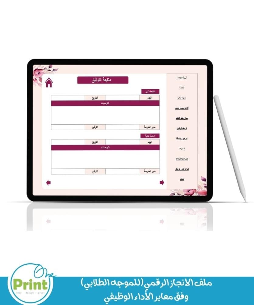 ملف الانجاز الرقمي (للموجه الطلابي) وفق معاير الأداء الوظيفي ورد