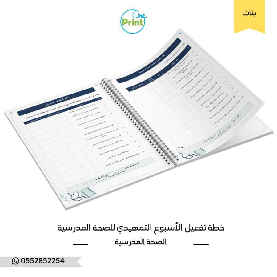 خطة تفعيل الأسبوع التمهيدي – الصحة المدرسية – متوسط وثانوي – بنات