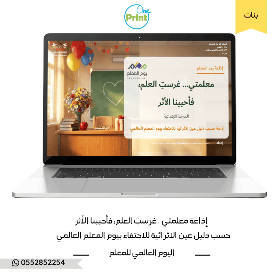 إذاعة يوم المعلم العالمي – معلمتي… غرستِ العلم، فأحببنا الأثر إذاعة حسب دليل عين الاثرائية للاحتفاء بيوم المعلم العالمي