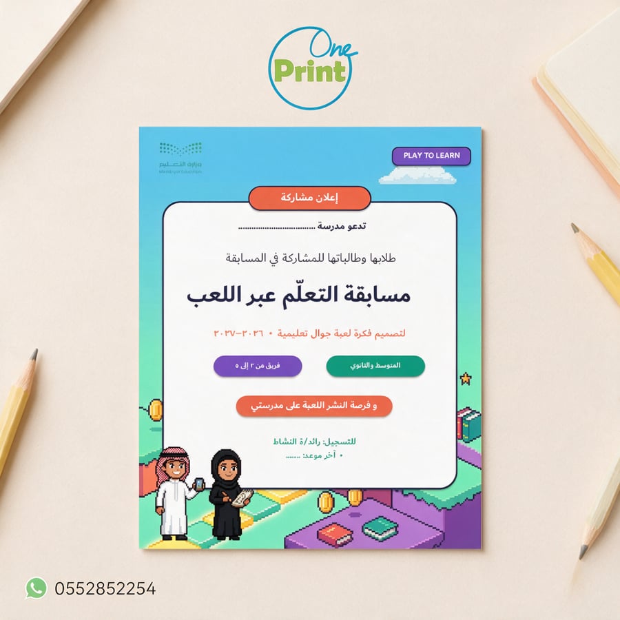 إعلان مشاركة في مسابقة التعلّم عبر اللعب 2026–2027 | قابل للتعديل