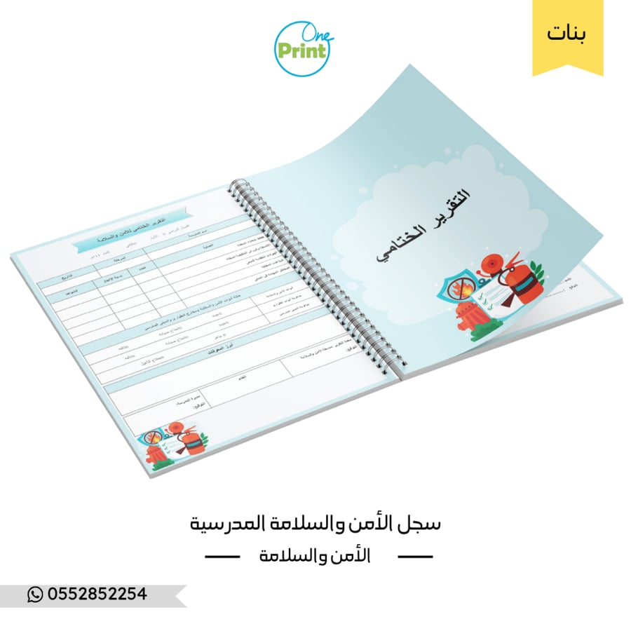 سجل منسقة الأمن والسلامة المدرسية نموذج  أزرق بنات