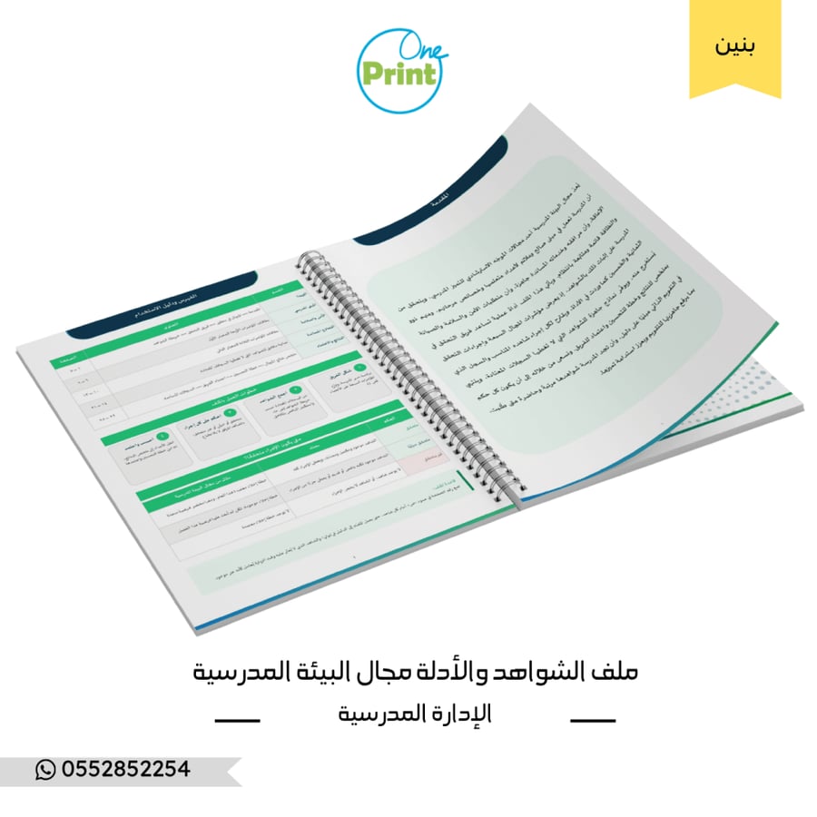 ملف شواهد مجال البيئة المدرسية | وفق أداة التحقق من مؤشرات الموجّه الاسترشادي للتميز المدرسي – مدارس البنين