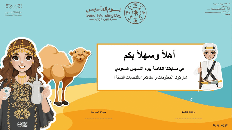 عرض تقديمي مسابقة خاصة بيوم التأسيس السعودي