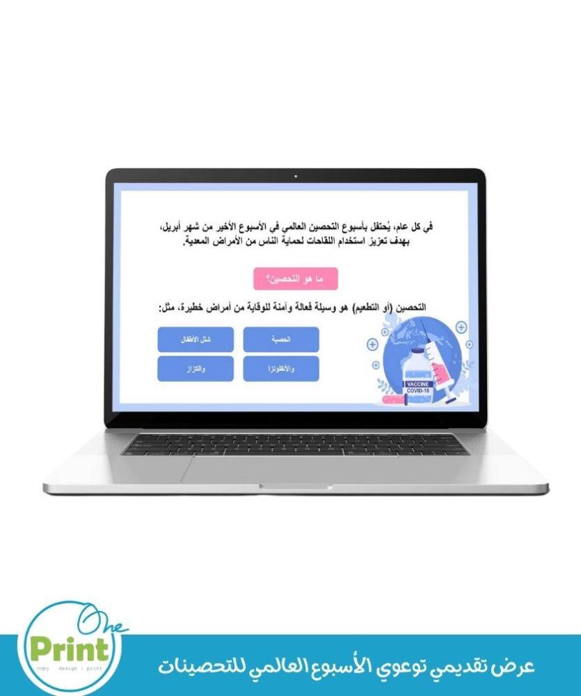 عرض تقديمي توعوي عن الأسبوع العالمي للتحصينات