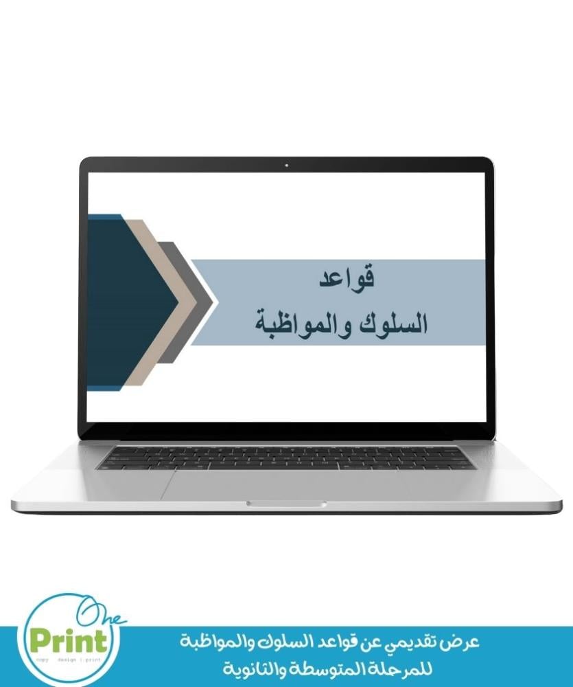 عرض تقديمي عن قواعد  السلوك والمواظبة   للمرحلة المتوسطة والثانوية