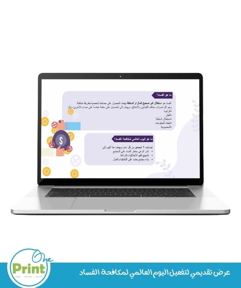 عرض تقديمي لليوم العالمي لمكافحة الفساد