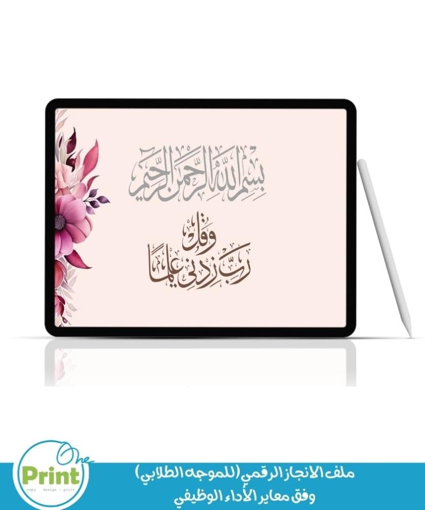 ملف الانجاز الرقمي (للموجه الطلابي) وفق معاير الأداء الوظيفي ورد