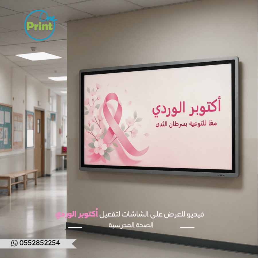 فيديو للعرض على الشاشات لتفعيل أكتوبر الوردي