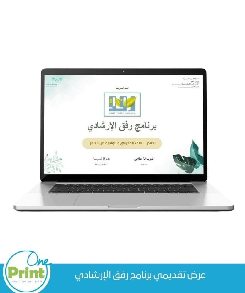 عرض تقديمي برنامج رفق الإرشادي